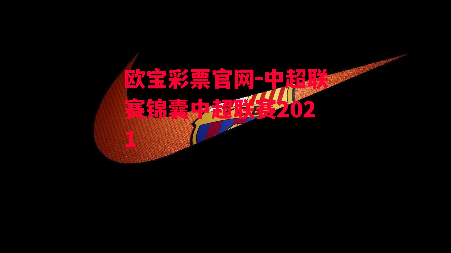 中超联赛锦囊中超联赛2021